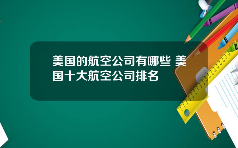 美国的航空公司有哪些 美国十大航空公司排名